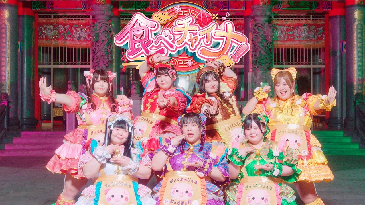 びっくえんじぇる【MV】食べチャイナ！