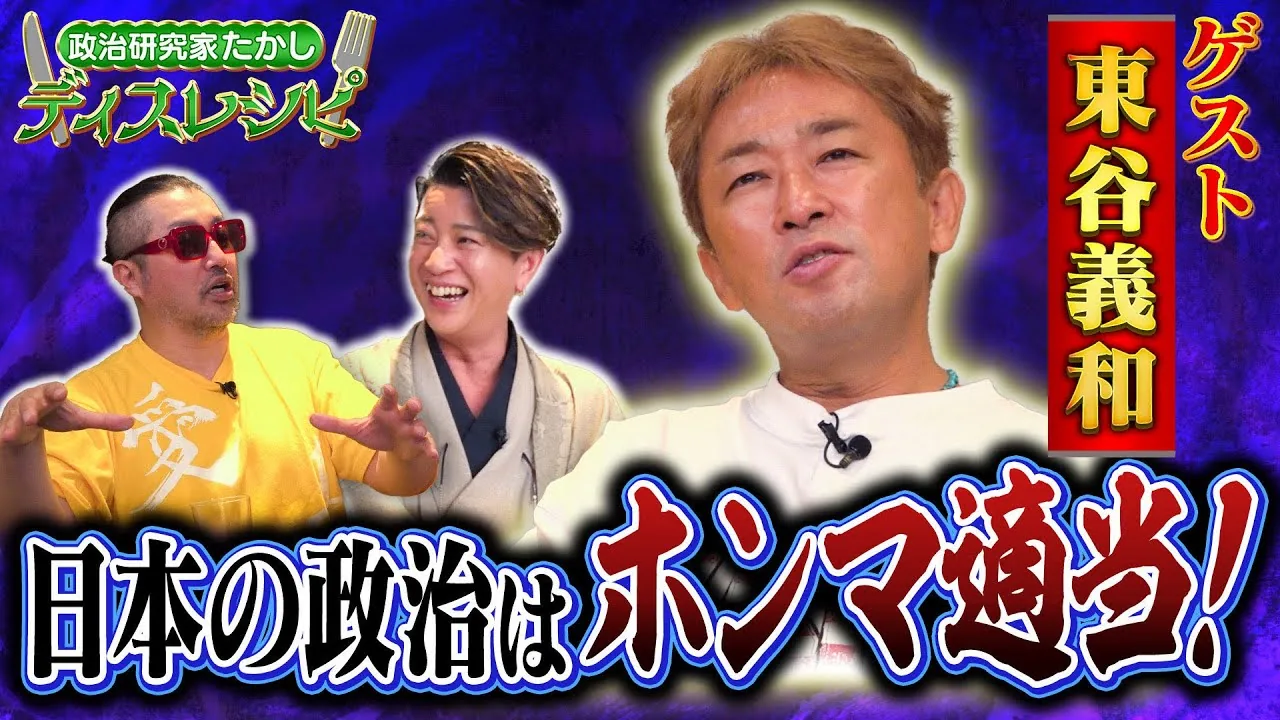 政治研究家たかしのディスレシピ