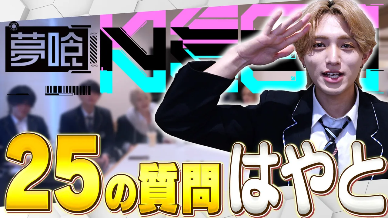 夢喰NEON