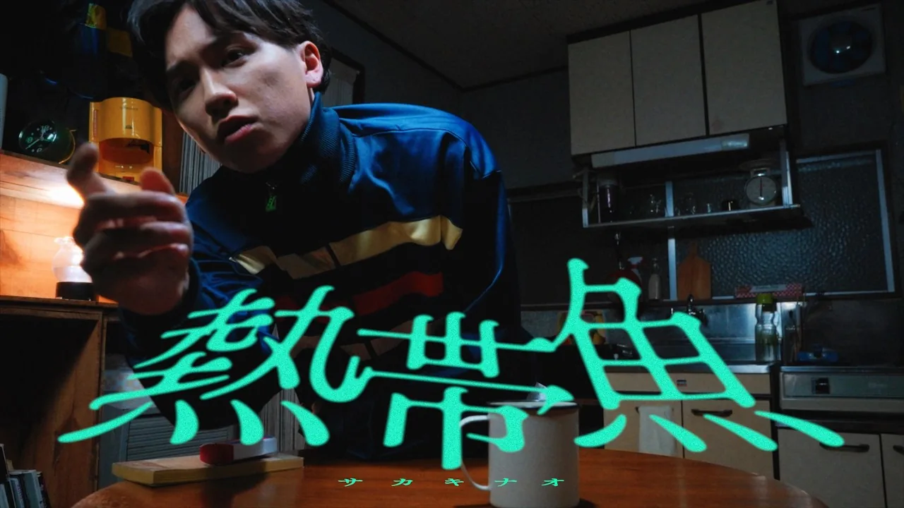 サカキナオ - 熱帯魚 (Official Music Video)