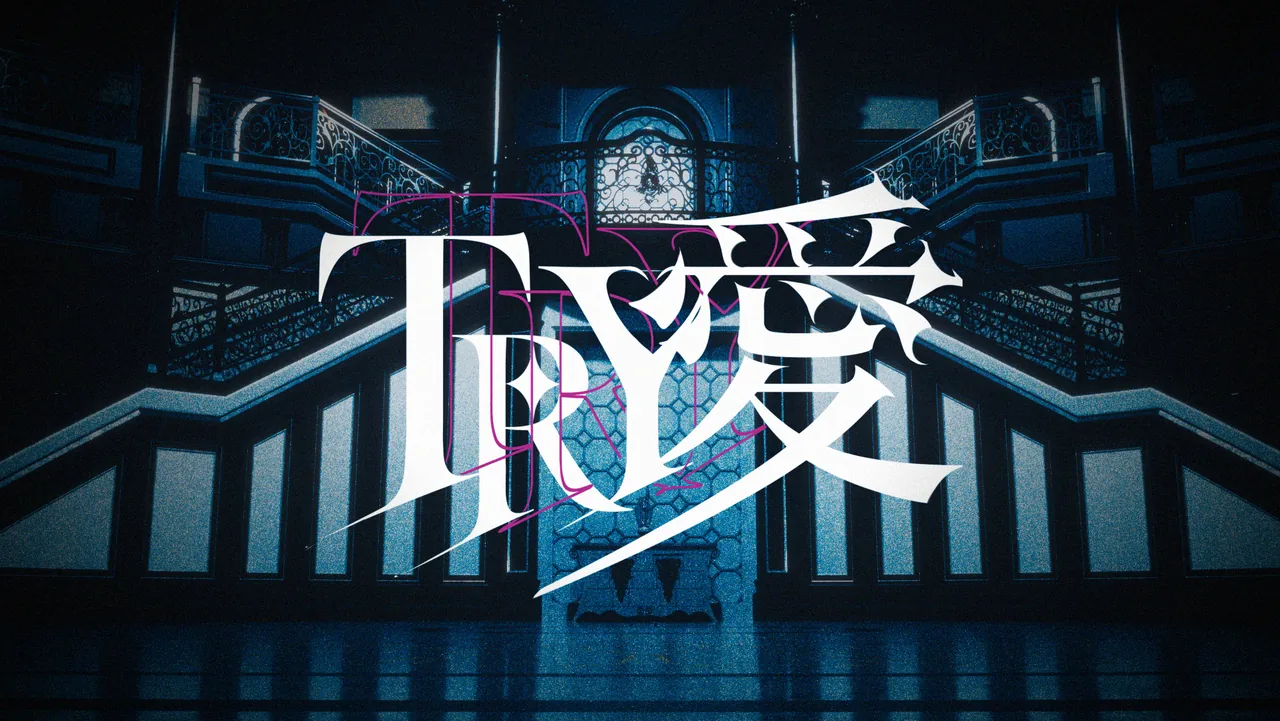 あんふる「TRY愛」