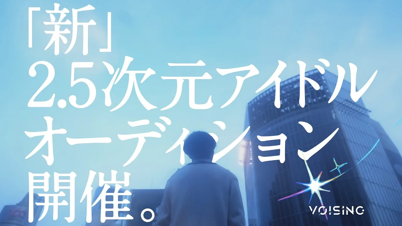 VOISING 実写アイドルプロジェクト始動 ティザー