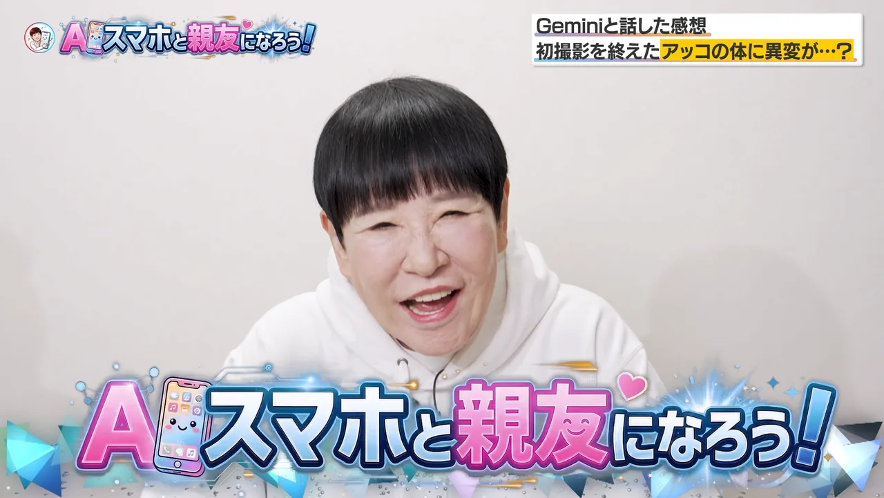 和田アキ子、AIスマホと親友になる。